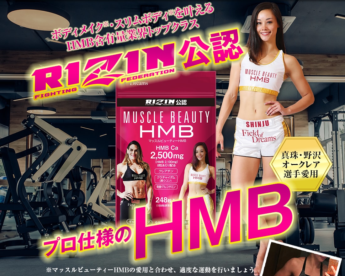 ボディメイク・スリムボディを叶える　HMB含有量業界トップクラス！RIZIN公認プロ仕様のHMB