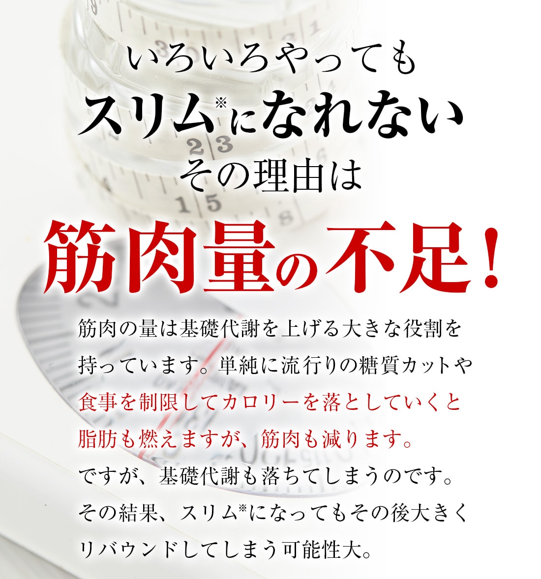 いろいろやってもスリムになれないその理由は、筋肉量の不足！