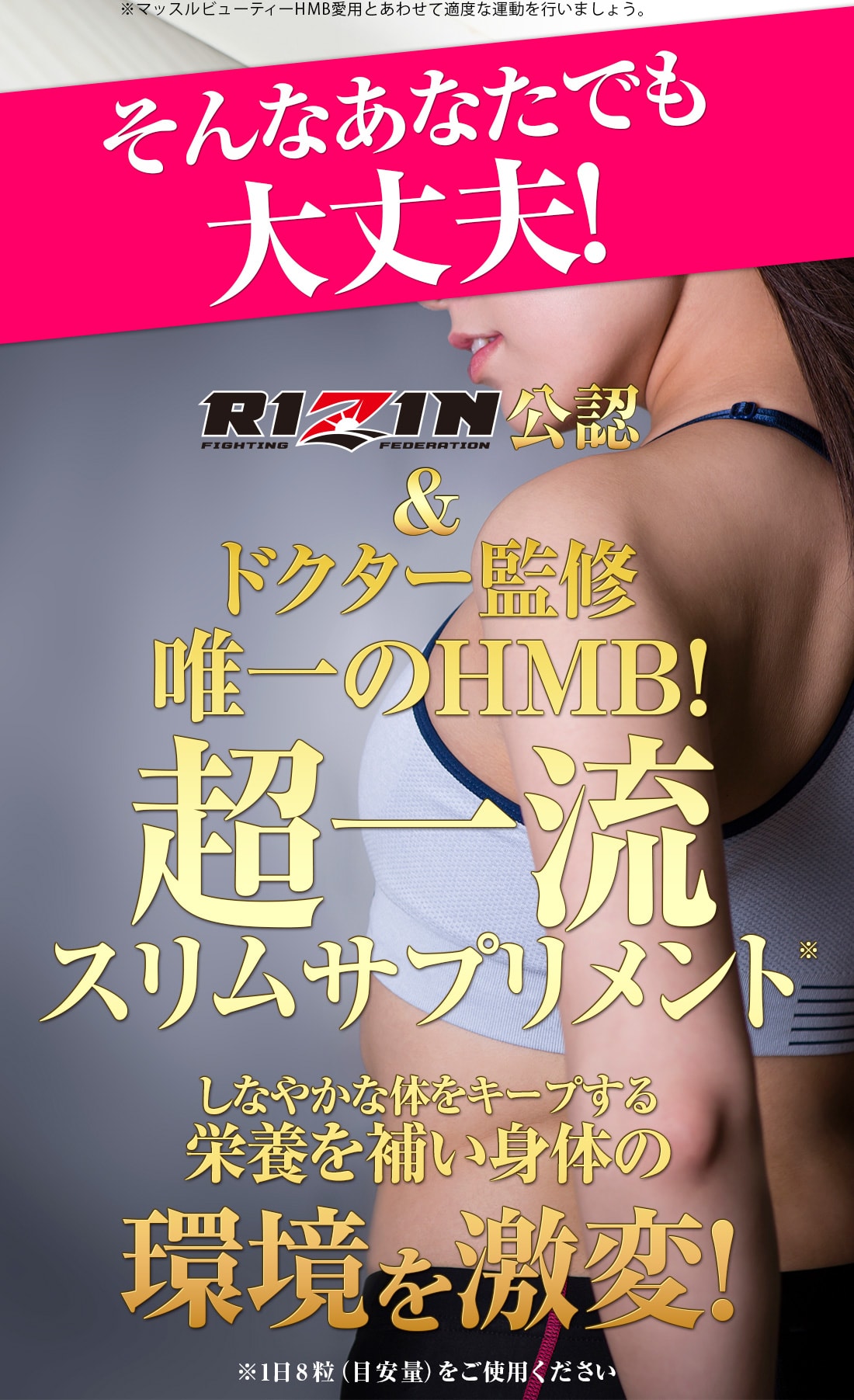 RIZIN公認&ドクター監修の唯一のHMB!超一流スリムサプリメント。しなやかな体をキープする栄養を補い身体の環境を激変！