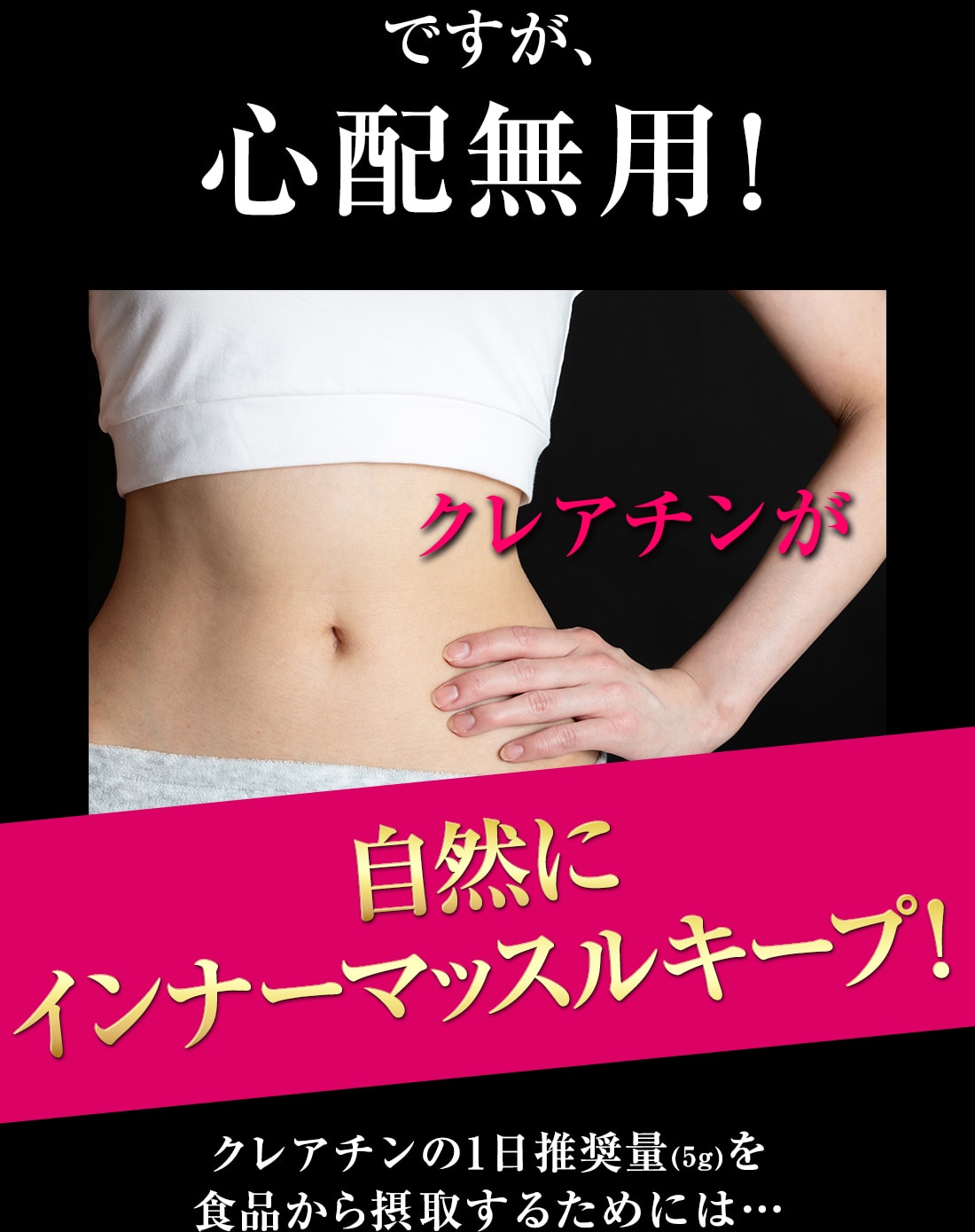 ですが、心配無用！クレアチンがマッスルダウンを抑制し、自然にインナーマッスルキープ！