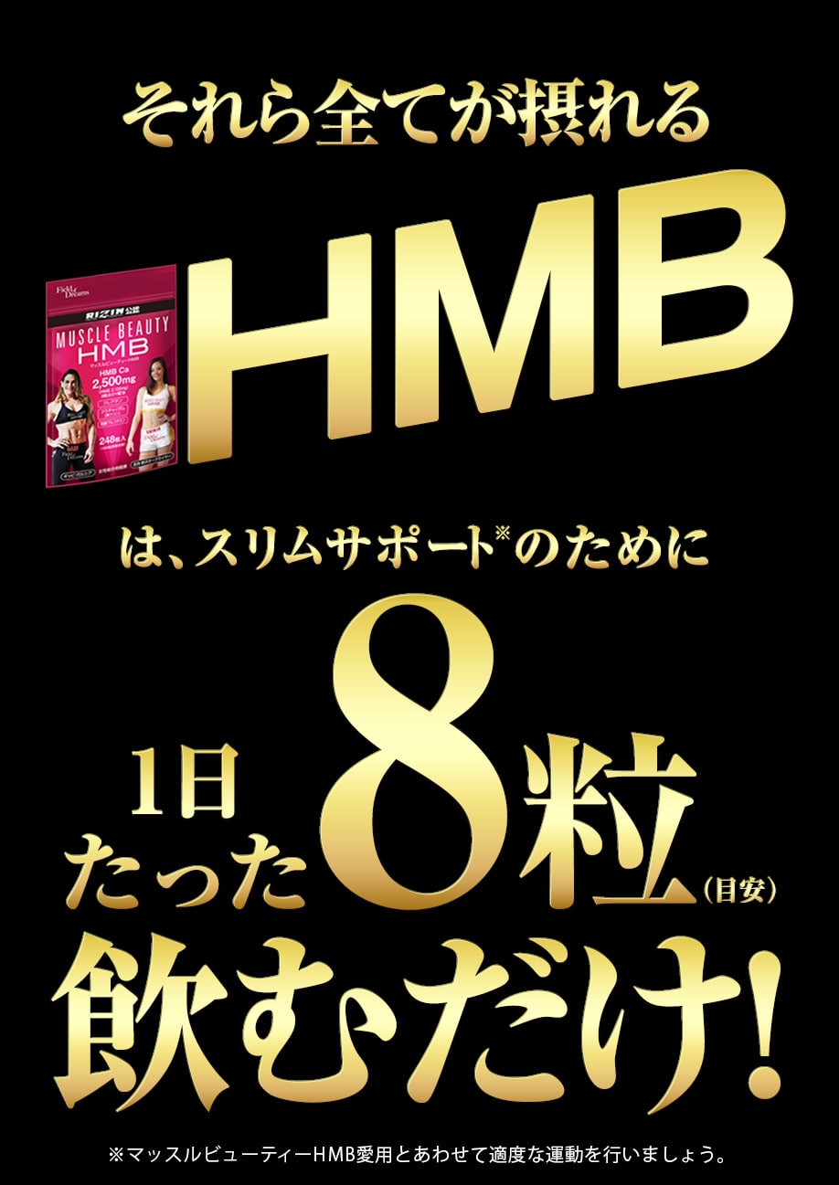 それら全てが摂れるHMBはスリムを目指すために、1日たった8粒飲むだけ