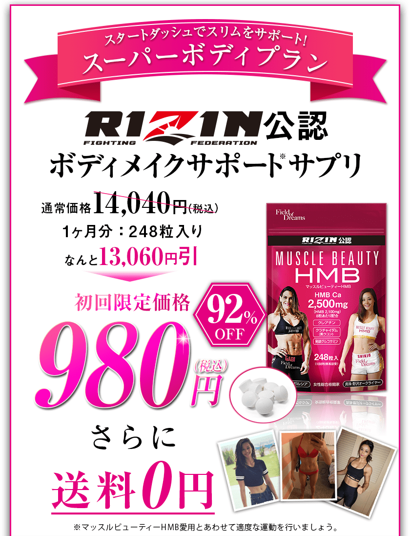 RIZIN公認ボディメイクサプリ　定期初回限定92%OFFの980円（送料無料）