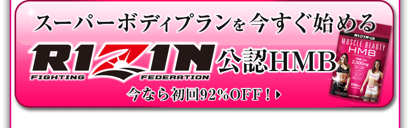 スーパーボディプランを今すぐ始める