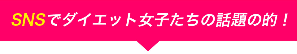 SNSでダイエット女子達の話題の的!