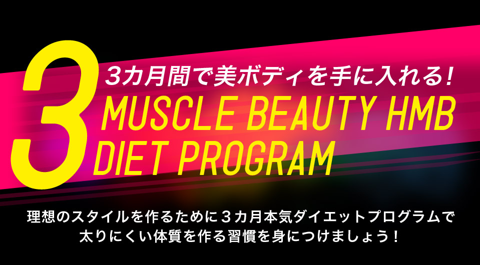 3カ月間で美ボディを手に入れる!3カ月本気ダイエットプログラム