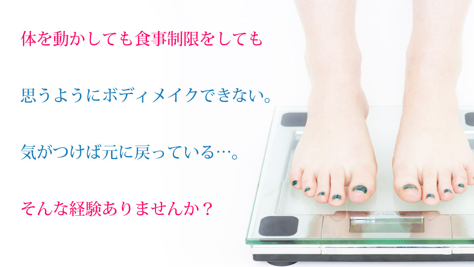 体を動かしても食事制限をしても思うようにボディメイクできない。気がつけば元に戻っている…。そんな経験ありませんか?