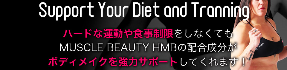 ハードな運動や食事制限をしなくてもMUSCLE BEAUTY HMBの配合成分が協力サポートしてくれます!