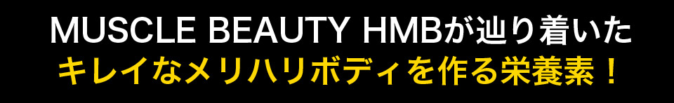 MUSCLE BEAUTY HMBが辿り着いたキレイなメリハリボディを作る栄養素!