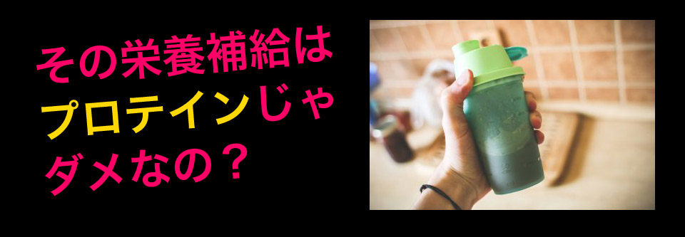 その栄養補給はプロテインじゃダメなの?