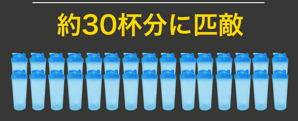 約30杯分に匹敵
