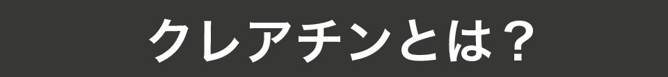 クレアチンとは?