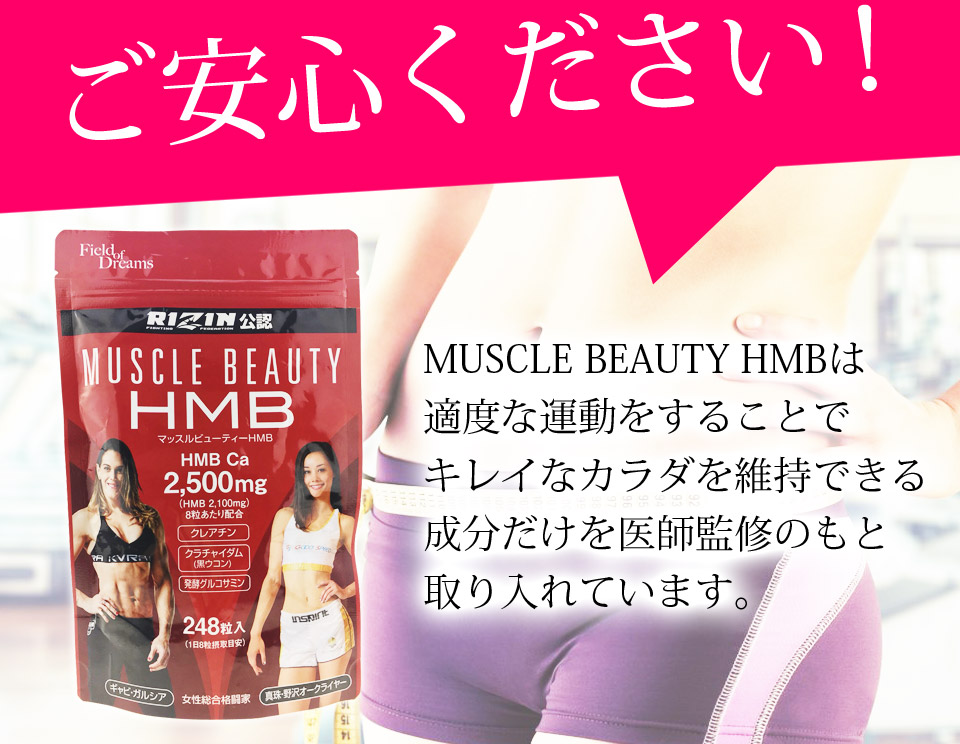 ご安心ください!MUSCLE BEAUTY HMBは適度な運動をすることでキレイなカラダを維持できる成分だけを医師監修のもと取り入れています。