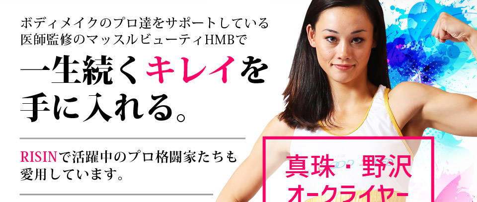 ボディメイクのプロたちをサポートしている医師監修のマッスルビューティHMBで一生続くキレイを手に入れる。