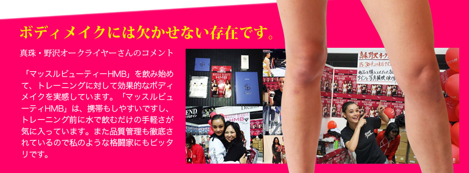 ボディメイクには欠かせない存在です。真珠・野沢オークライヤーさんのコメント