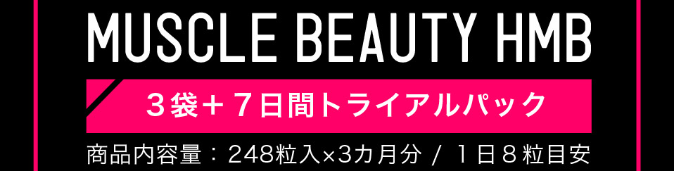 MUSCLE BEAUTY HMB 3袋+7日間トライアルパック 商品内容量:248粒入り×3カ月分 / 1日8粒目安