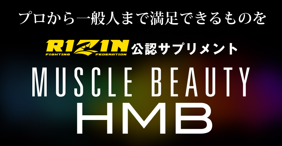 プロから一般人まで満足できるものを RIZIN公認サプリメント MUSCLE BEAUTY HMB