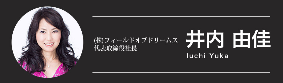 (株)フィールドオブドリームス代表取締役社長 井内 由佳