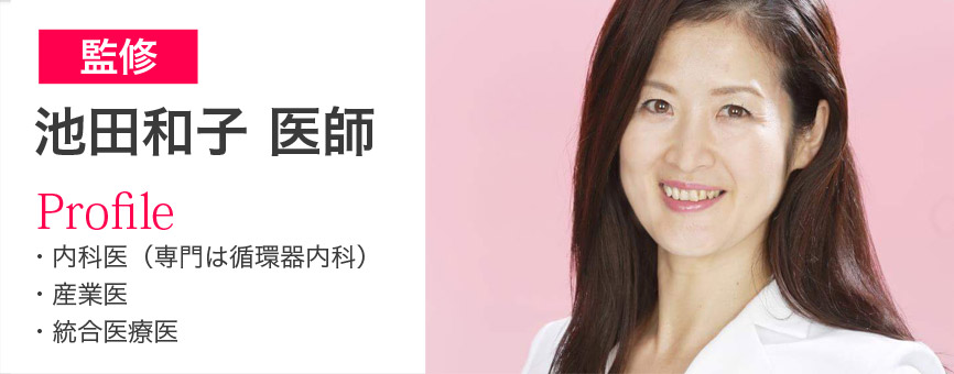監修 池田和子 医師
