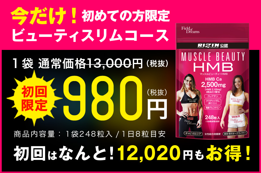 MUSCLE BEAUTY HMB 今だけ!初めての方限定ビューティスリムコース 1袋通常価格13,000円(税抜)→初回限定980円(税抜) 初回はなんと!12,020円もお得!