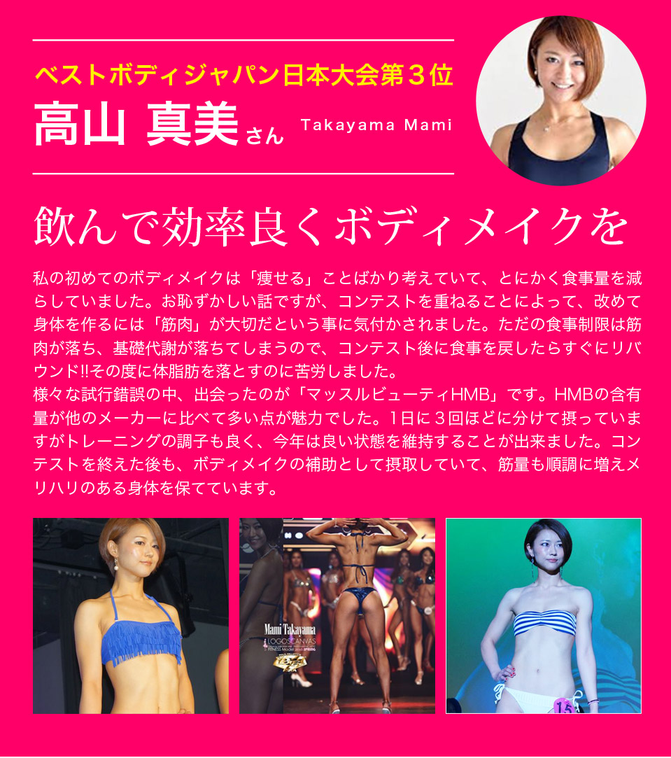 ベストボディジャパン日本大会第3位 高山真美さん 「飲んで効率よくボディメイクを」