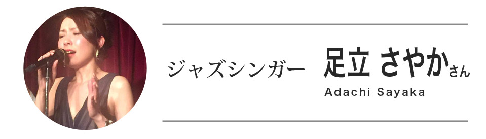ジャズシンガー 足立さやかさん