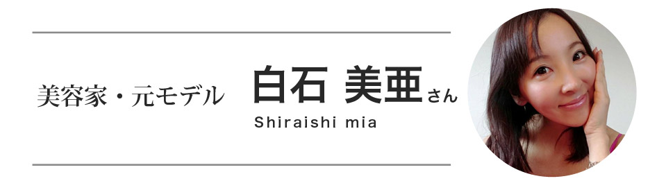 美容家・元モデル 白石美亜さん