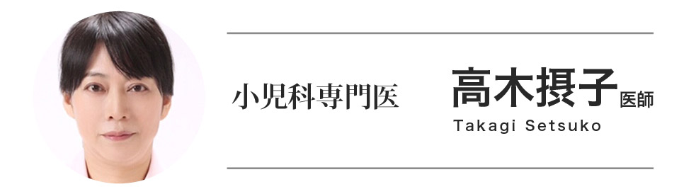小児科専門医 高木摂子医師